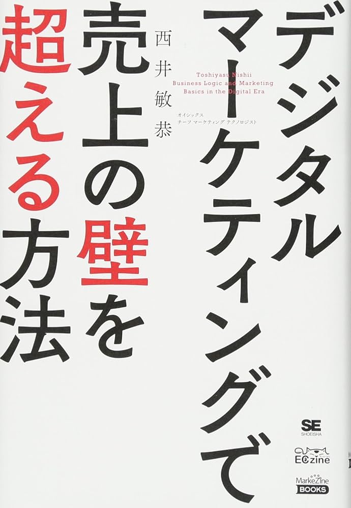広告用　電子書籍　営業成績を絶対に上げる！ デジタルマーケティングで売上の壁を超える方法(MarkeZine BOOKS